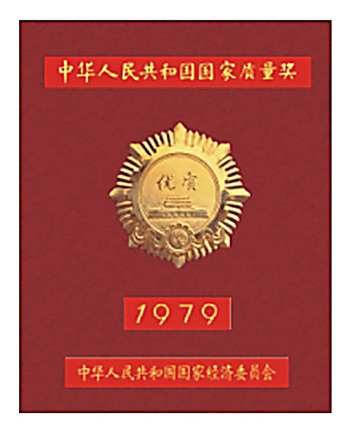 1979年澳门太阳集团城网址3开头获得国家优质金奖